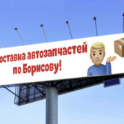 Доставка автозапчастей по Борисову и району