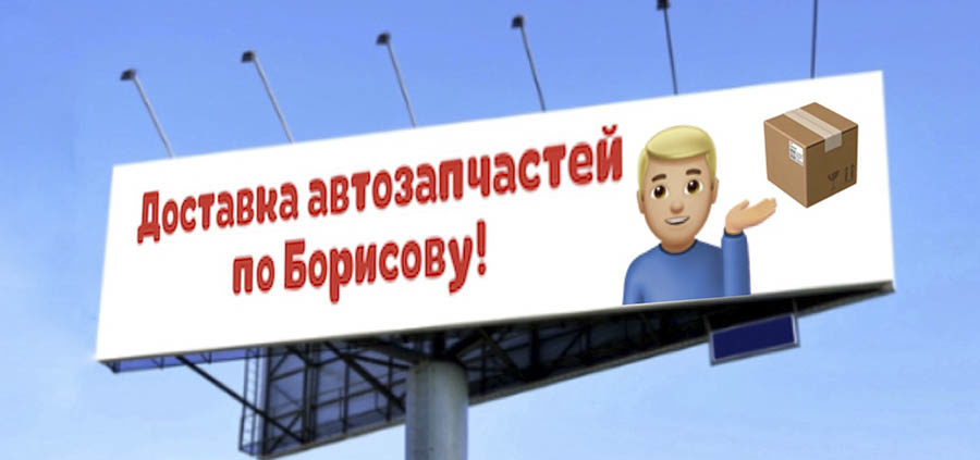 Доставка автозапчастей по Борисову и району